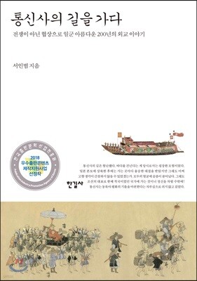 통신사의 길을 가다