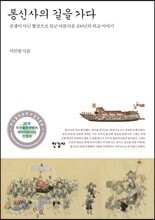 통신사의 길을 가다