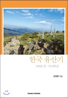 한국유산기 그리운 산 나그네 길