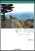 한국유산기 흘러온 산 숨쉬는 산