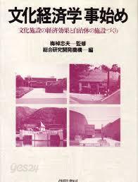 文化經濟學事始め - 文化施設の經濟?果と自治體の施設づくり(일문판, 1983 초판) 문화경제학 시초 - 문화시설의 경제효과와 자치체의 시설 만들기