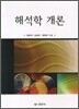 해석학 개론