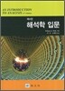 해석학 입문 4/E