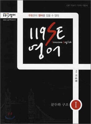 119 SE 영어 1