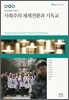 사회주의 체제전환과 기독교