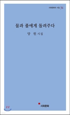 물과 풀에게 돌려주다