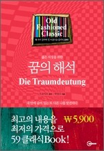 꿈의 해석