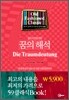 꿈의 해석