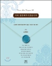저와 결혼해 주시겠습니까