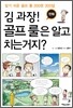 만화 김 과장! 골프 룰은 알고 치는거지?