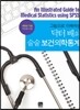 닥터 배의 술술 보건의학통계