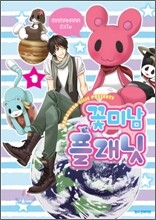 꽃미남 플래닛 1