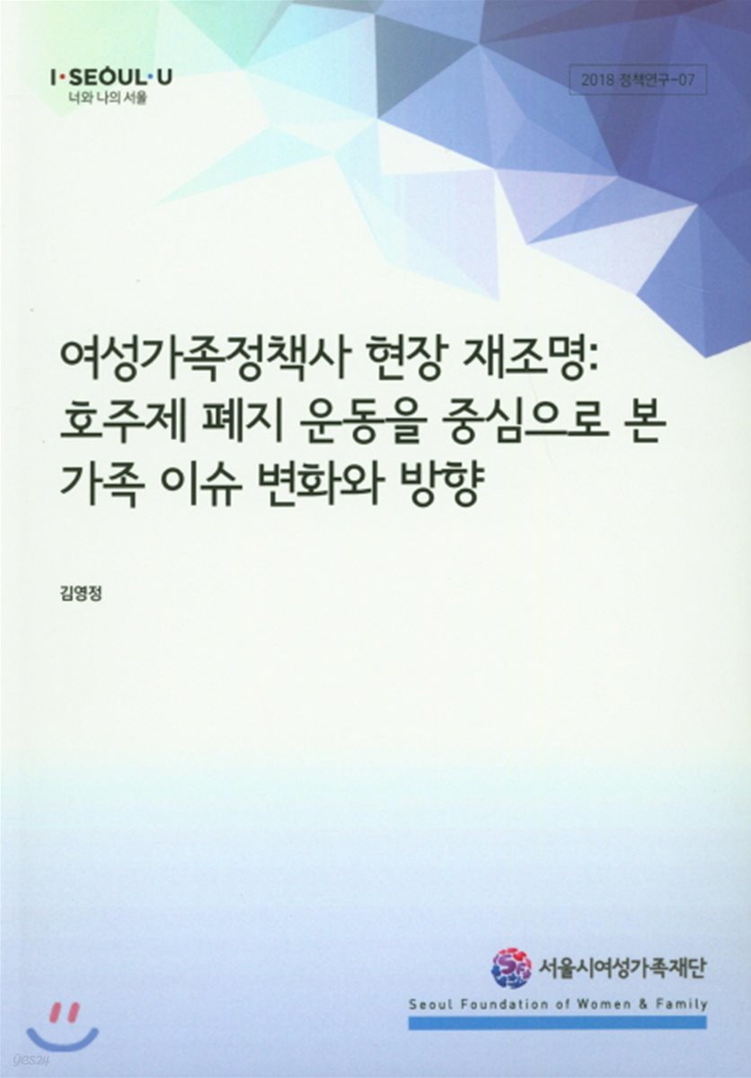 여성가족정책사 현장 재조명:호주제 폐지 운동을 중심으로 본 가족 이슈 변화와 방향