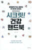 시크릿! 건강 핸드북