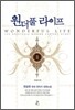 원더풀 라이프 1