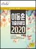이동훈 기출 문제집 2020 수학2
