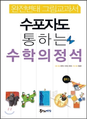 수포자도 통하는 수학의 정석 중3