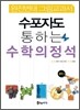 수포자도 통하는 수학의 정석 중3