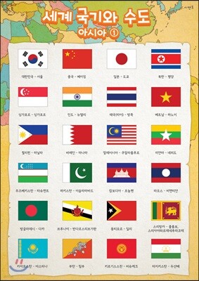 시멘토 학습벽보 학습앱 세계국기와 수도 아시아 1