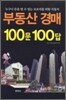 부동산 경매 100문 100답