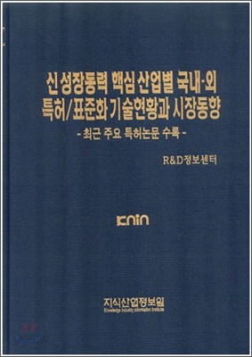 신 성장동력 핵심 산업별 국내 외 특허/표준화 기술현황과 시장 동향