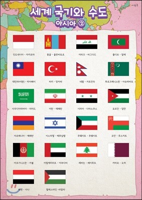 시멘토 학습벽보 학습앱 세계국기와 수도 아시아 2
