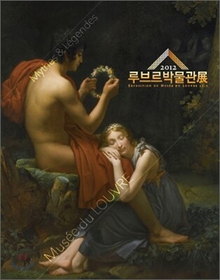 루브르 박물관전 대도록 2012