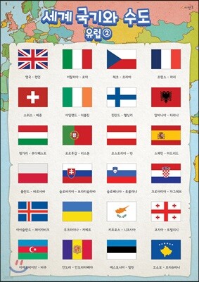 시멘토 학습벽보 학습앱 세계국기와 수도 유럽 2