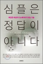 심플은 정답이 아니다