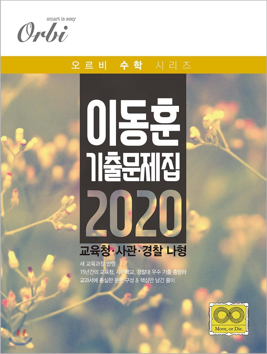 이동훈 기출 문제집 2020 교육청 사관 경찰 나형