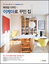 북유럽 디자인 + 이케아로 꾸민 집