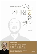 나는 거대한 꿈을 꿨다
