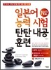일본어능력시험 N2 탄탄내공훈련