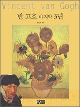 반 고흐 마지막 3년
