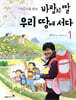어린이를 위한 바람의 딸 우리 땅에 서다 1