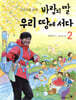 어린이를 위한 바람의 딸 우리 땅에 서다 2