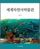 세계자연사박물관