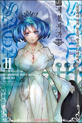 세븐 사가 2