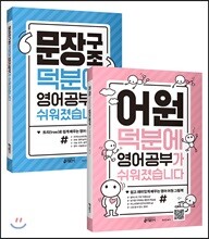 어원 덕분에 영어 공부가 쉬워졌습니다 + 문장구조 덕분에 영어 공부가 쉬워졌습니다