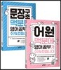 어원 덕분에 영어 공부가 쉬워졌습니다 + 문장구조 덕분에 영어 공부가 쉬워졌습니다