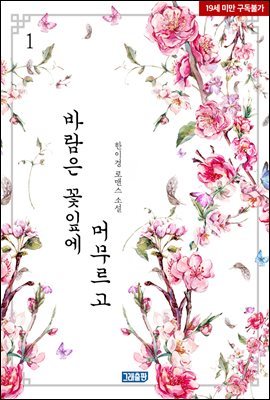 바람은 꽃잎에 머무르고 1권 (개정판)