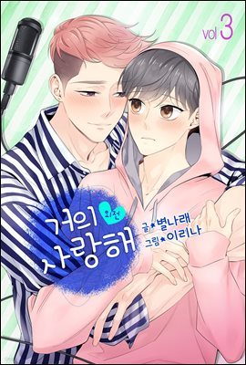 [컬러] 거의 사랑해 13권 (외전 완결)