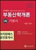 2019 이지원패스 공인중개사 부동산학개론 1차 기본서