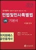 2019 이지원패스 공인중개사 민법및민사특별법 1차 기본서