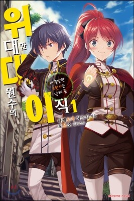 위대한 대원수의 이직 1