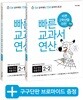 바쁜 2학년을 위한 빠른 교과서 연산 세트