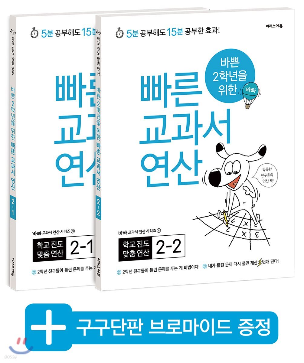 바쁜 2학년을 위한 빠른 교과서 연산 세트 