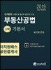 2019 이지원패스 공인중개사 부동산공법 2차 기본서