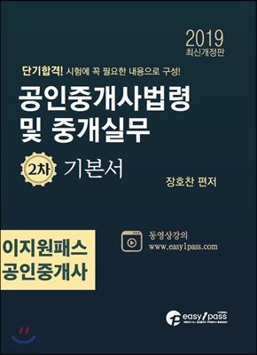 2019 이지원패스 공인중개사 공인중개사법령 및 중개실무 2차 기본서