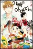 아빠와 아버지의 우리집밥 05권
